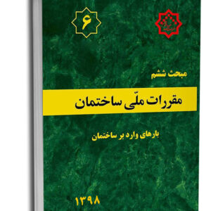 آمادگی آزمون محاسبات (بارگذاری سازه)