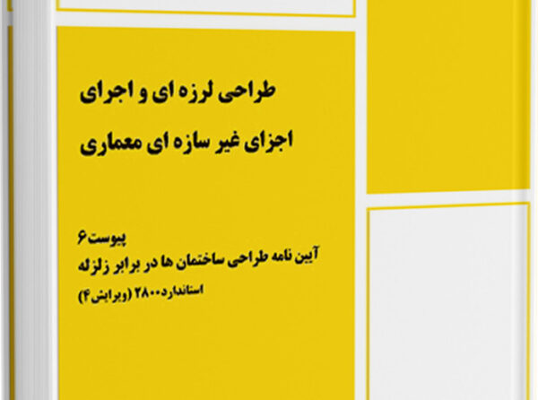آمادگی آزمون محاسبات آیین نامه 2800